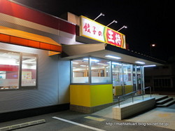 餃子の王将紀伊田辺店外観