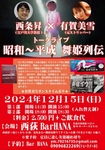 【西条昇イベント開催情報】12/15（日）西荻窪BarHANA「西条昇✕有賀美雪 昭和〜平成舞姫列伝」