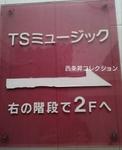 【西条昇のストリップ史研究】新宿TSミュージックの1階階段入口にあったガラスの案内板