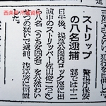 【西条昇のストリップ史研究】昭和27年に浅草ロック座が公然わいせつで逮捕された朝日新聞の記事