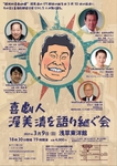 【西条昇イベント情報】3/9浅草・東洋館19時『喜劇人 渥美清を語り継ぐ会』まで、あと1ヶ月！