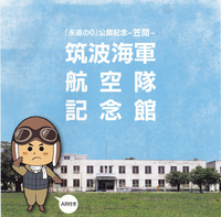 2014_10_12　筑波海軍航空隊記念館パンフレット表紙