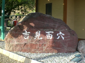 吉見百穴