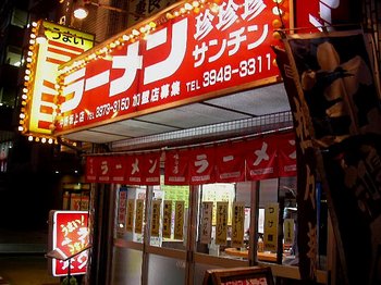 珍珍珍ラーメン