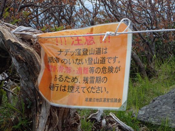 ナデッ窪登山道は通行止め