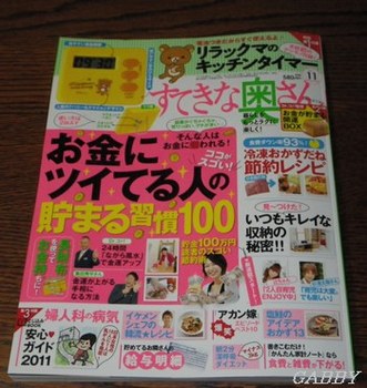 雑誌「すてきな奥さん」2011年11月号