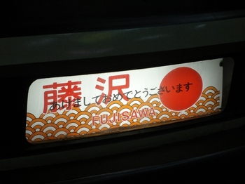 お正月幕～
