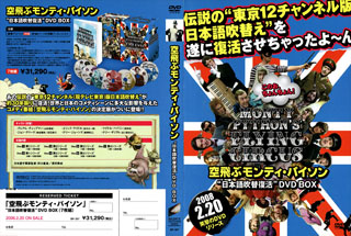 やっと「モンティ・パイソン」日本語吹替復活DVD BOXのチラシを