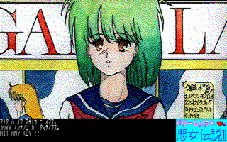 悪女伝説 II - ゲーム画面 (1987)(ドリームソフト／ドット企画)