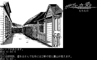 カサブランカに愛を #4 (PC-8801)(1986)(THINKING RABBIT)