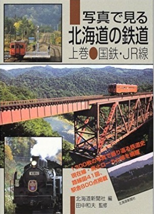 写真で見る北海道の鉄道上.jpg