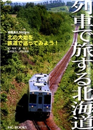 列車で旅する北海道.jpg