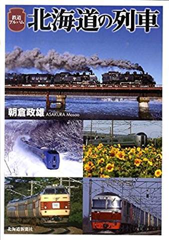 北海道の鉄道.jpg