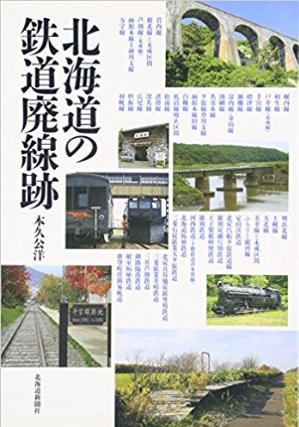 北海道の鉄道廃線跡.jpg