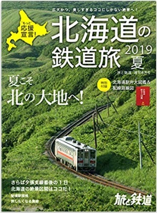 旅と鉄道 ６月増刊号.jpg