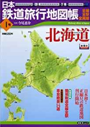 日本鉄道旅行地図帳.jpg