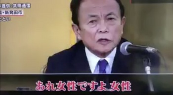 あれ女性です 麻生太郎.jpg