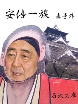 森号外 安倍一族2.JPG