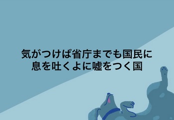 気がつけば省庁までも国民に息を吐くよに嘘をつく国.jpg