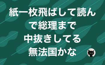 総理まで飛ばし読みの中抜き.jpg