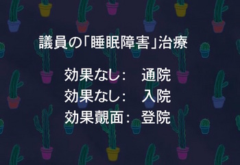 議員の睡眠障害 治療法.jpg