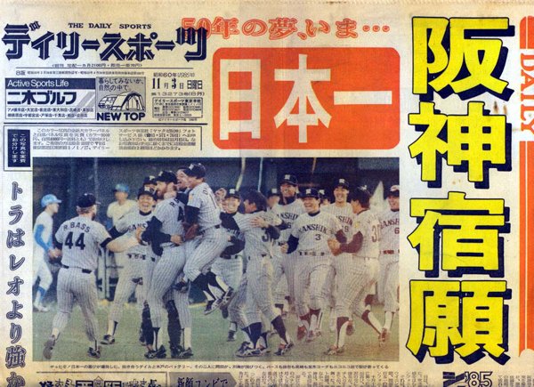 阪神タイガース 優勝 日本一 毎日新聞 1985年11月3日朝刊 - 野球