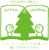 green_and_childrenさんの画像