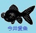 今井愛魚さんの画像